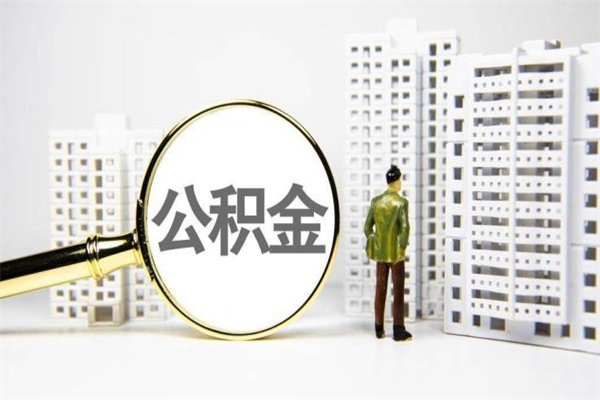 公积金8000工资是多少-广水公积金代办平台