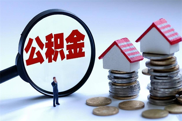 成都阿坝区公积金缴费-广水公积金代办服务