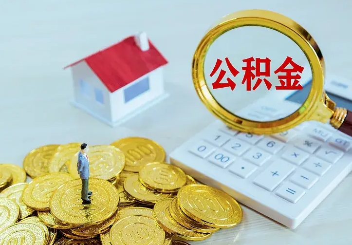 庆云公积金怎么计算利息-广水公积金代办服务