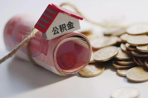 庆云公积金怎么计算利息-广水公积金代办服务